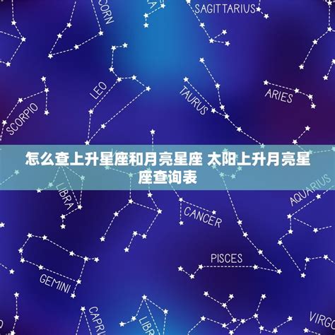 星座 月亮 上升|上升星座查詢計算｜填入出生年月日時分，輕鬆幫你找出你的上升 